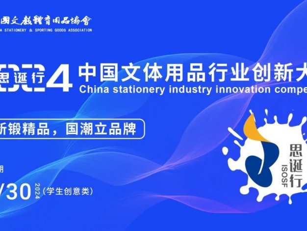 2024年“思诞行”中国文体用品行业创新大赛
