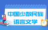 中国少数民族语言文学专业就业方向与就业前景