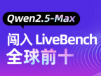 阿里Qwen2.5-Max超DeepSeek V3！国产大模型再霸榜！