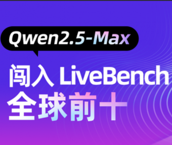 阿里Qwen2.5-Max超DeepSeek V3!国产大模型再霸榜!