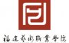 福建艺术职业学院怎么样_好不好?