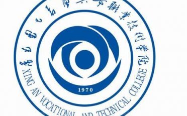 兴安职业技术大学怎么样_好不好?