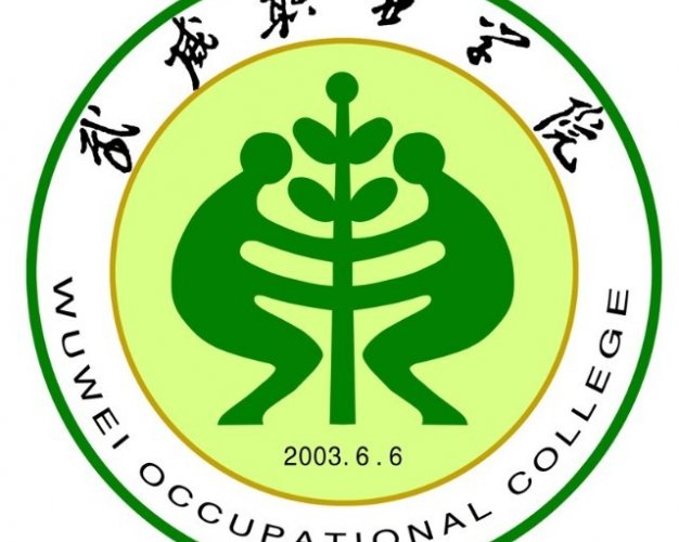 武威职业技术大学怎么样_好不好?