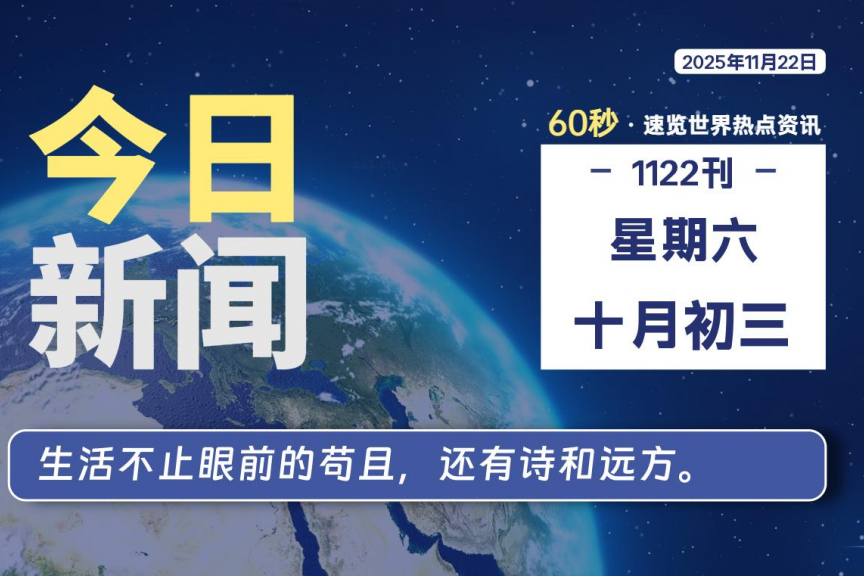 11月22日，星期六, 大学生客栈早报！