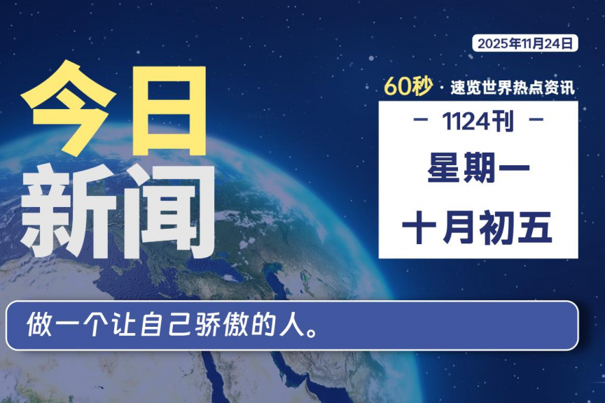 11月24日，星期一, 大学生客栈早报！
