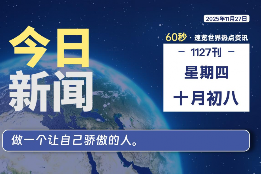 11月27日，星期四, 大学生客栈早报！