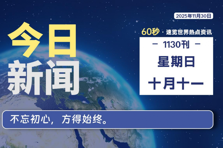 11月30日，星期日, 大学生客栈早报！
