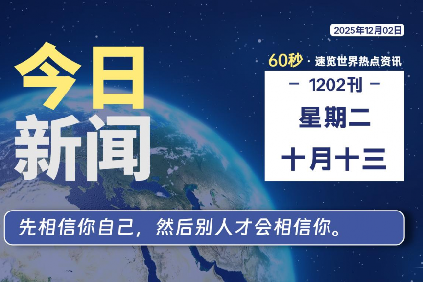 12月02日，星期二, 大学生客栈早报！