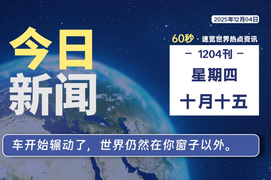 12月04日，星期四, 大学生客栈早报！
