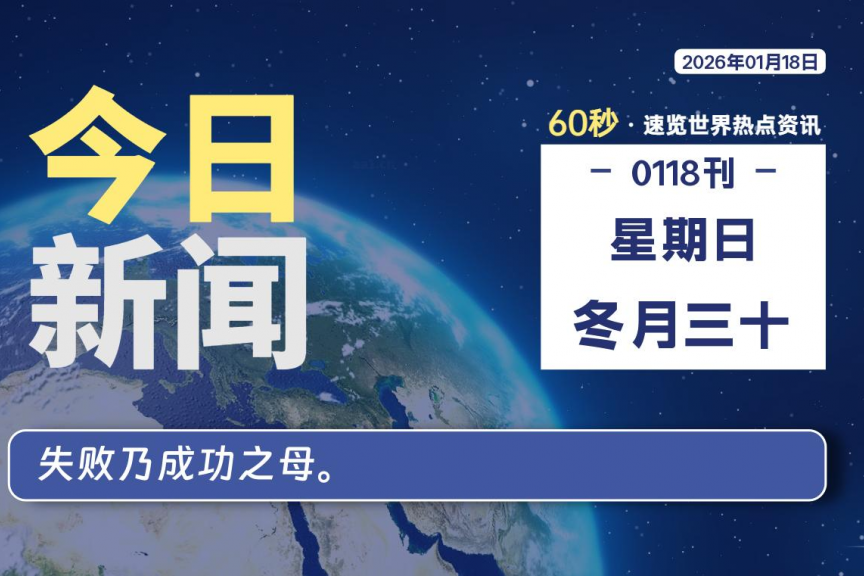 01月18日，星期日, 大学生客栈早报！