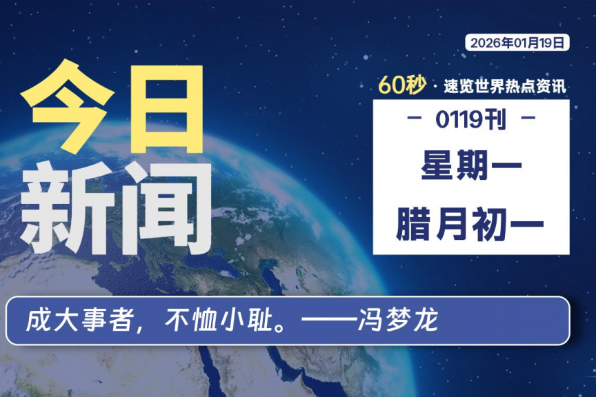 01月19日，星期一, 大学生客栈早报！