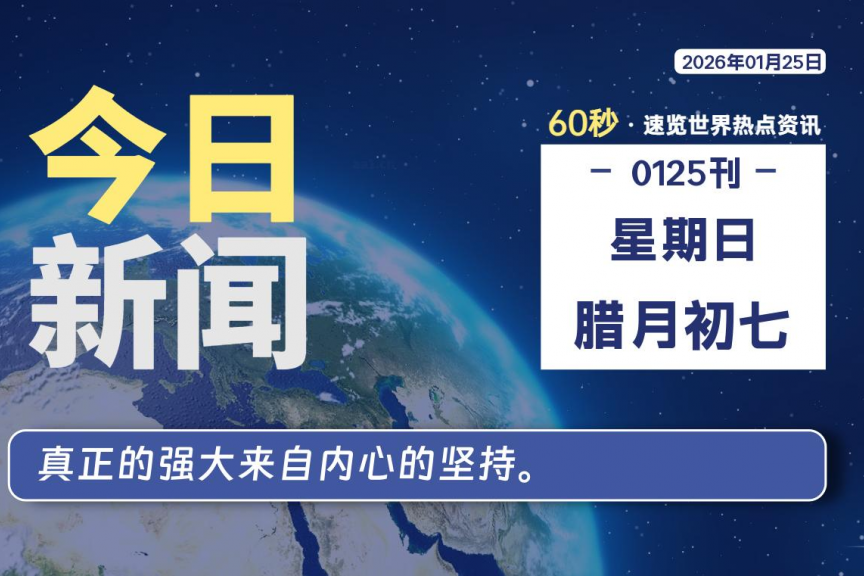 01月25日，星期日, 大学生客栈早报！