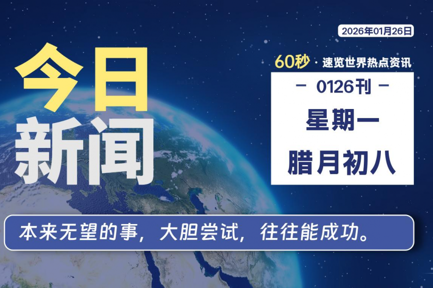 01月26日，星期一, 大学生客栈早报！