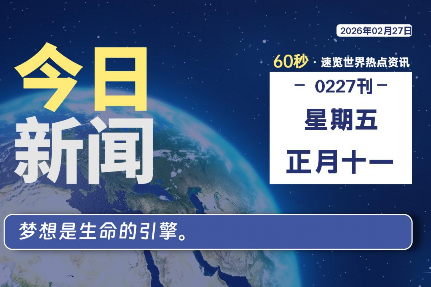 02月27日，星期五, 大学生客栈早报！