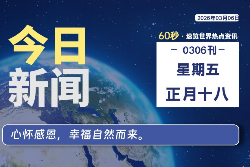 03月06日，星期五, 大学生客栈早报！