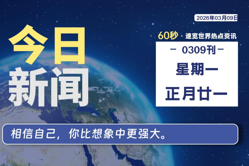 03月09日，星期一, 大学生客栈早报！