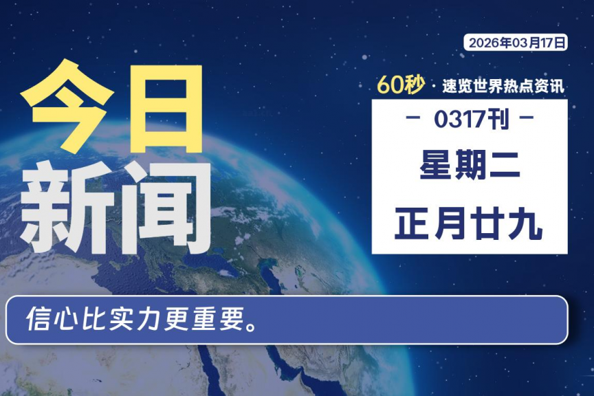 03月17日，星期二, 大学生客栈早报！