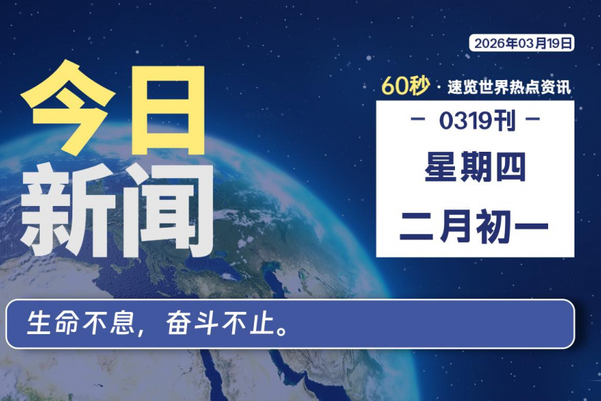 03月19日，星期四, 大学生客栈早报！